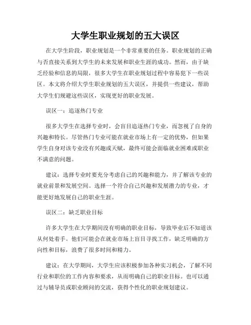 大学生职业规划的五大误区
