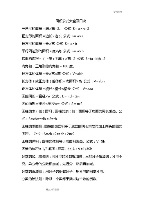 面积公式大全及口诀