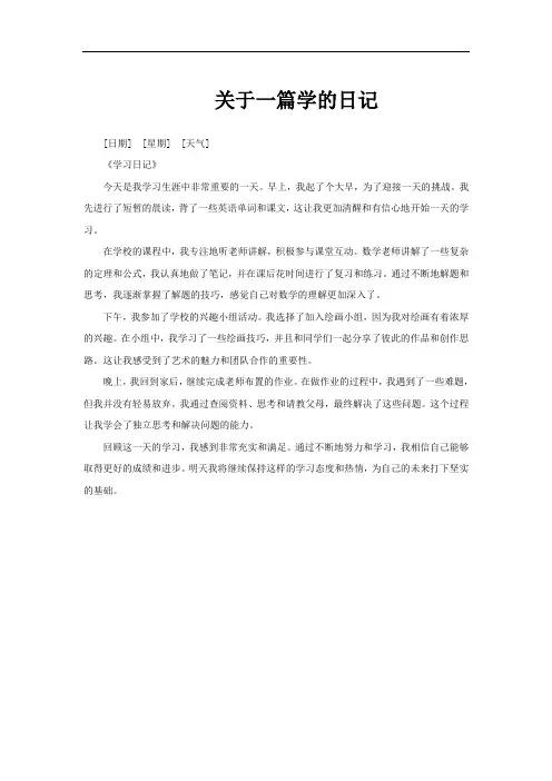 关于一篇学的日记