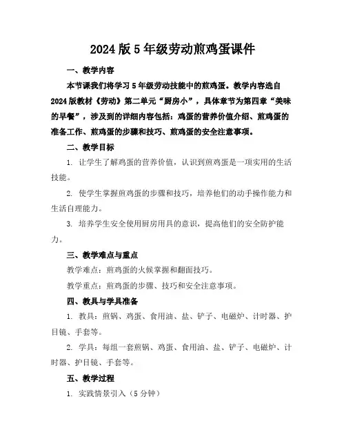 2024版5年级劳动煎鸡蛋课件