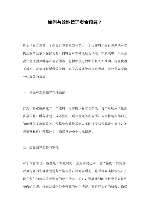 如何有效地管理资金预算？