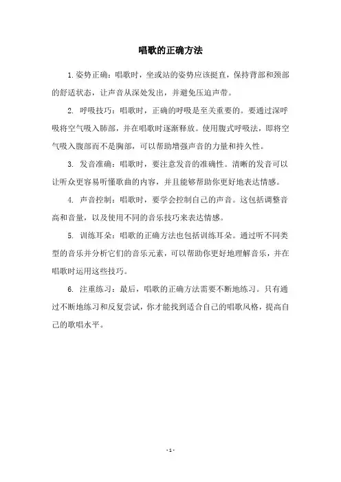 唱歌的正确方法