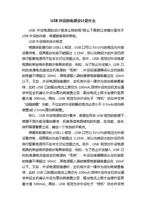 USB外设的电源设计是什么