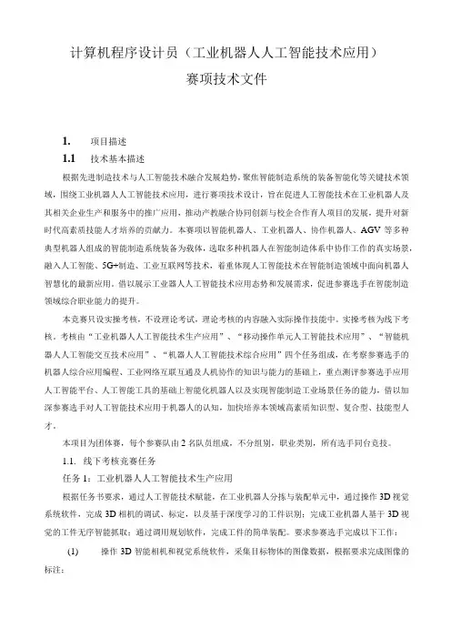计算机程序设计员(工业机器人人工智能技术应用)赛项技术文件