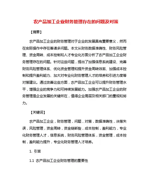 农产品加工企业财务管理存在的问题及对策