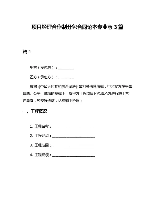 项目经理合作制分包合同范本专业版3篇