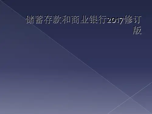 储蓄存款和商业银行2017修订版