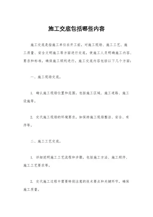 施工交底包括哪些内容