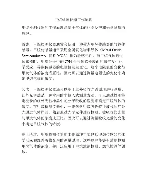 甲烷检测仪器工作原理