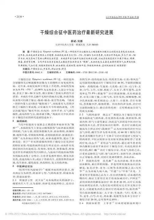 干燥综合征中医药治疗最新研究进展