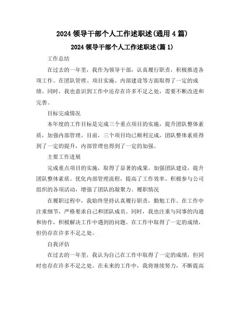2024领导干部个人工作述职述(通用4篇)