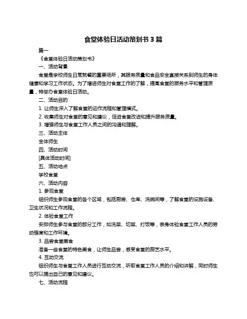 食堂体验日活动策划书3篇