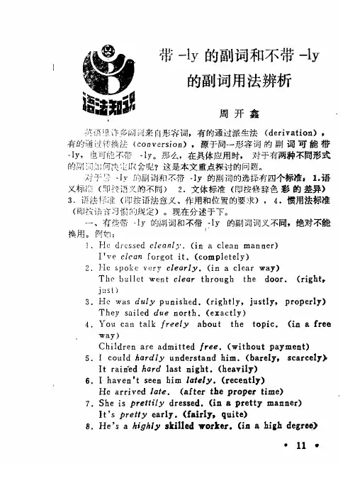 带-ly的副词和不带-ly的副词用法辨析