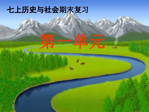 人教版七年级历史与社会上册期末复习：第一单元人在社会中生活
