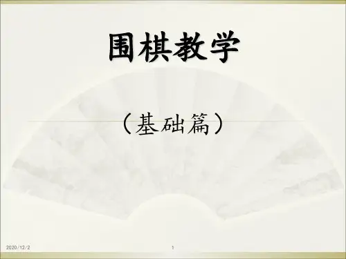 围棋入门 ppt课件