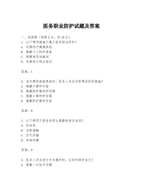医务职业防护试题及答案