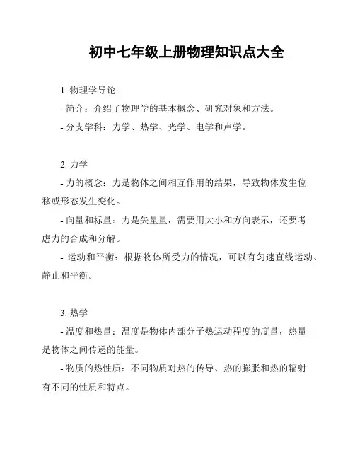 初中七年级上册物理知识点大全