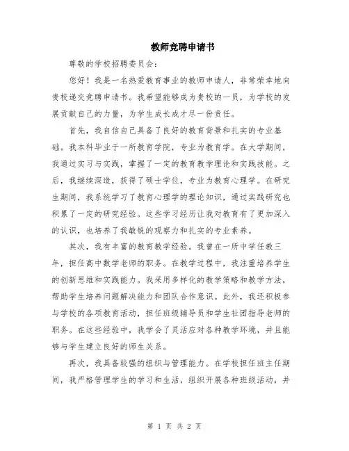 教师竞聘申请书