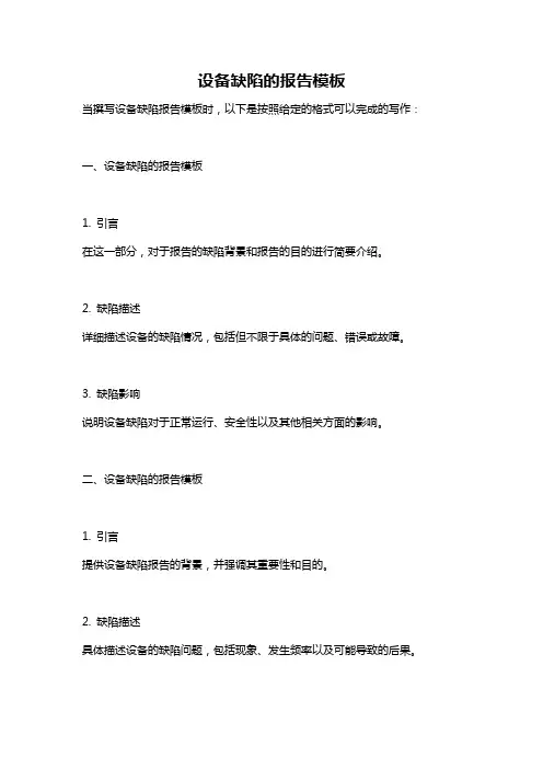 设备缺陷的报告模板