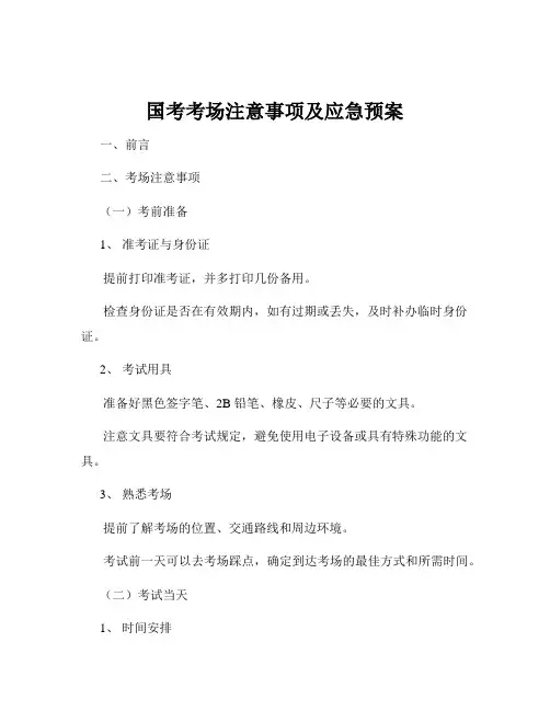 国考考场注意事项及应急预案