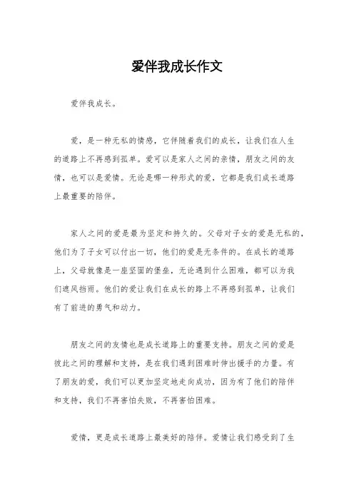 爱伴我成长作文