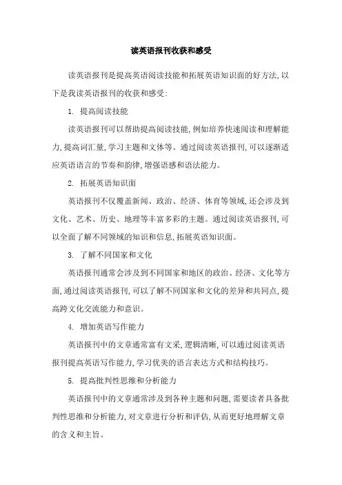 读英语报刊收获和感受