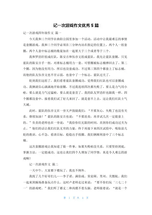 记一次游戏作文优秀5篇