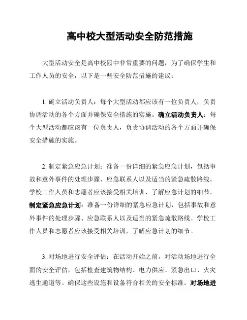 高中校大型活动安全防范措施