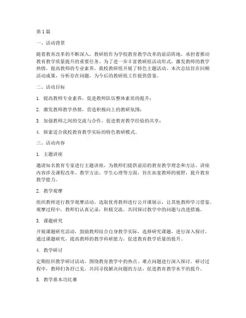 教研组特色主题活动总结(3篇)