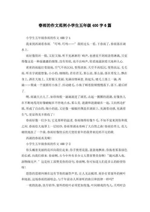 春雨的作文范例小学生五年级400字6篇