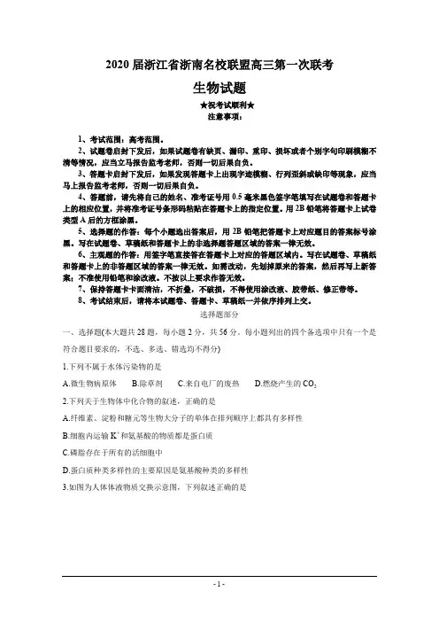 2020届浙江省浙南名校联盟高三第一次联考 生物
