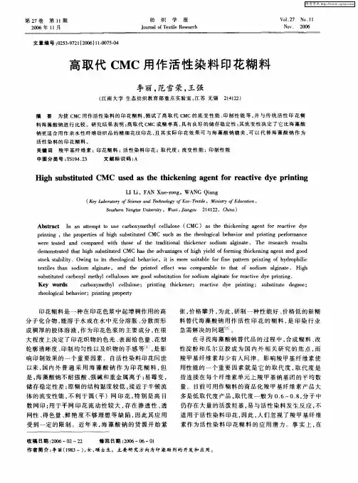 高取代CMC用作活性染料印花糊料