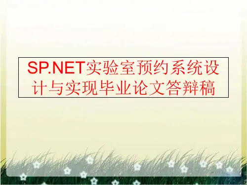 【精品】sp.net实验室预约系统设计与实现毕业论文答辩稿(可编辑