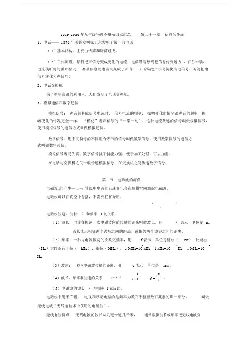 2019-2020年九年级物理全册知识点汇总第二十一章信息的传递.docx