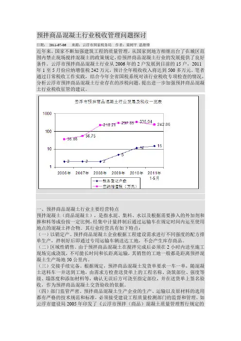预拌商品混凝土行业税收管理问题探讨
