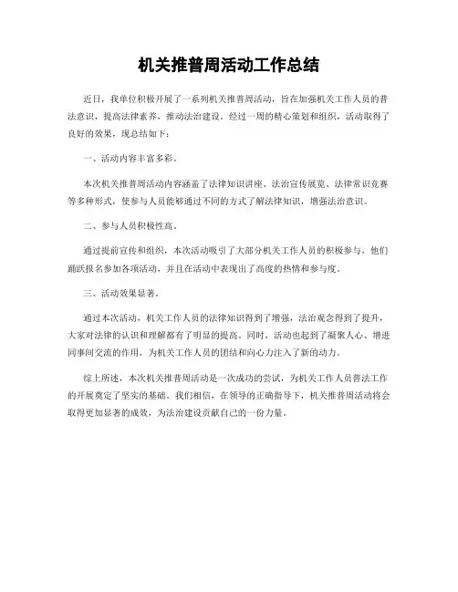 机关推普周活动工作总结