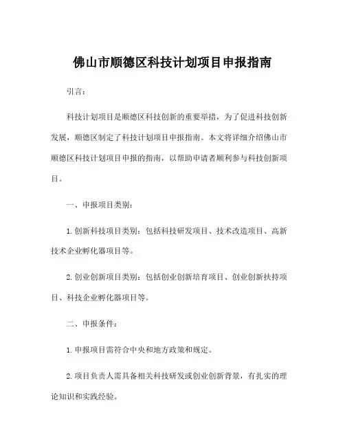 佛山市顺德区科技计划项目申报指南