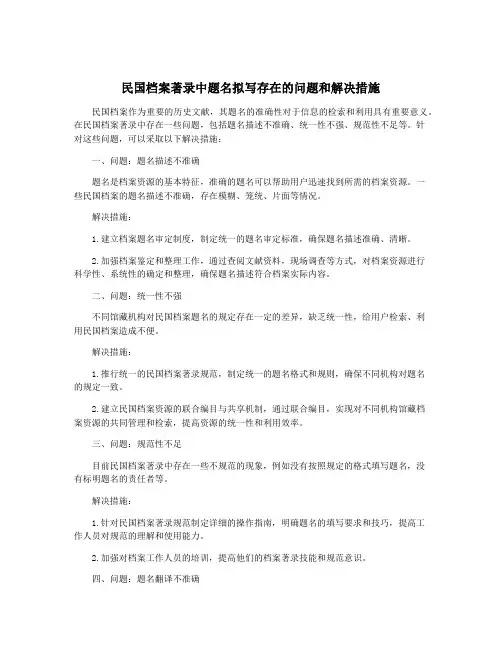 民国档案著录中题名拟写存在的问题和解决措施