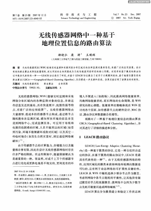 无线传感器网络中一种基于地理位置信息的路由算法