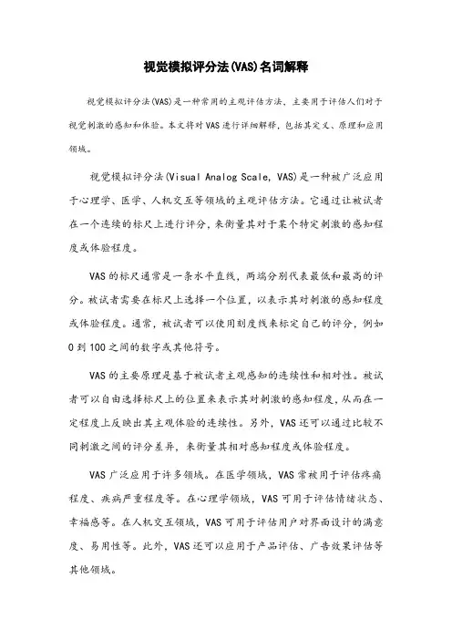 视觉模拟评分法(vas)名词解释
