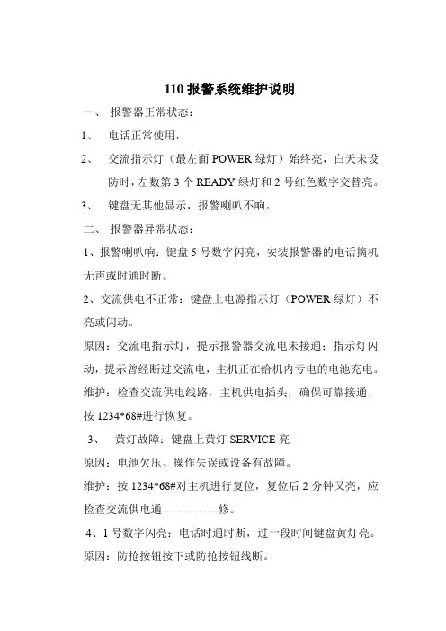110报警系统维护说明