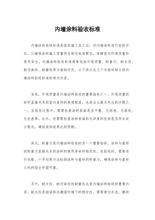 内墙涂料验收标准