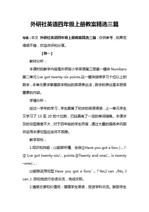 外研社英语四年级上册教案精选三篇