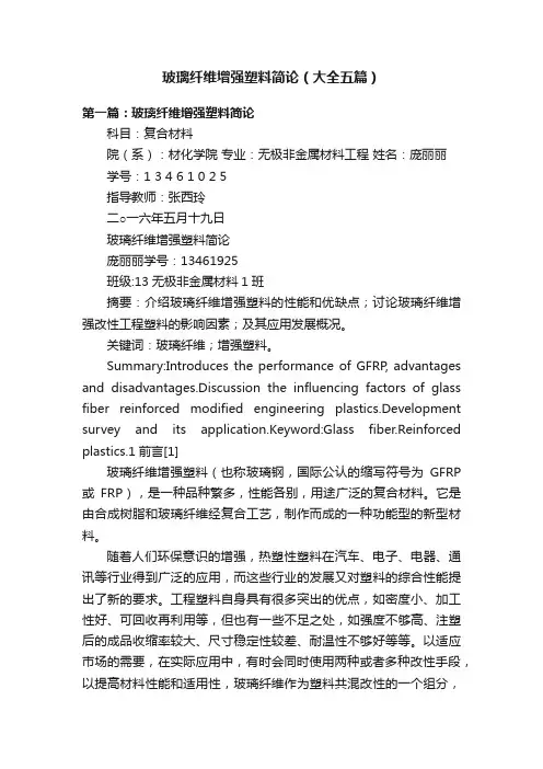 玻璃纤维增强塑料简论（大全五篇）