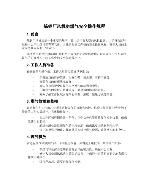 炼钢厂风机房煤气安全操作规程