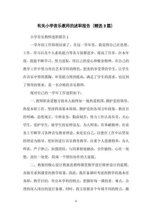 有关小学音乐教师的述职报告(精选3篇)