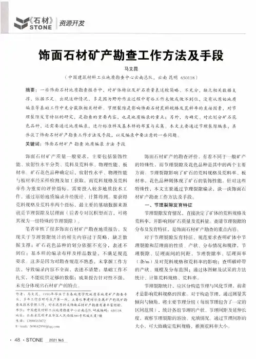 饰面石材矿产勘查工作方法及手段