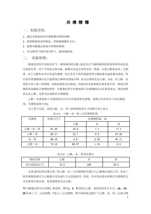 化工实验之  共 沸 精 馏