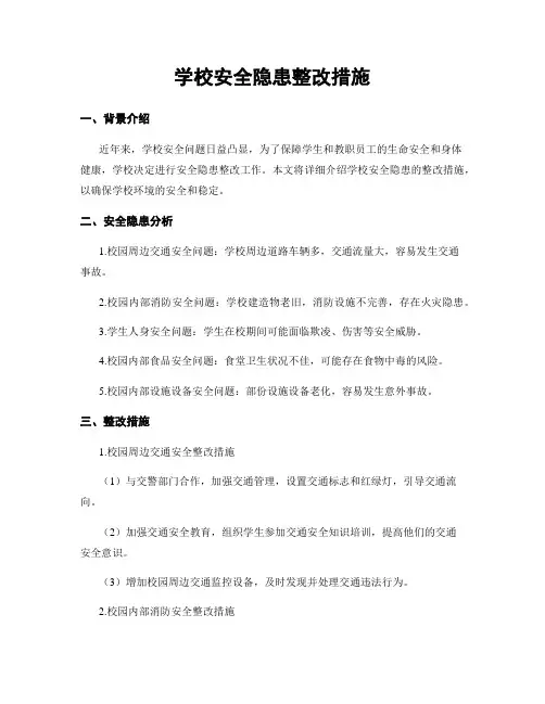 学校安全隐患整改措施