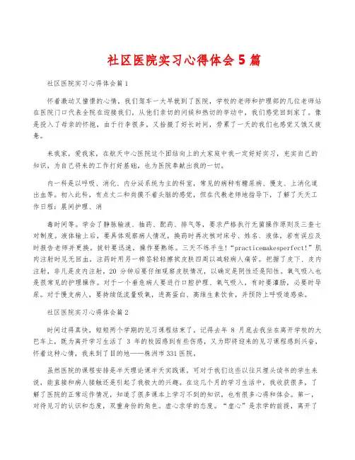 社区医院实习心得体会5篇